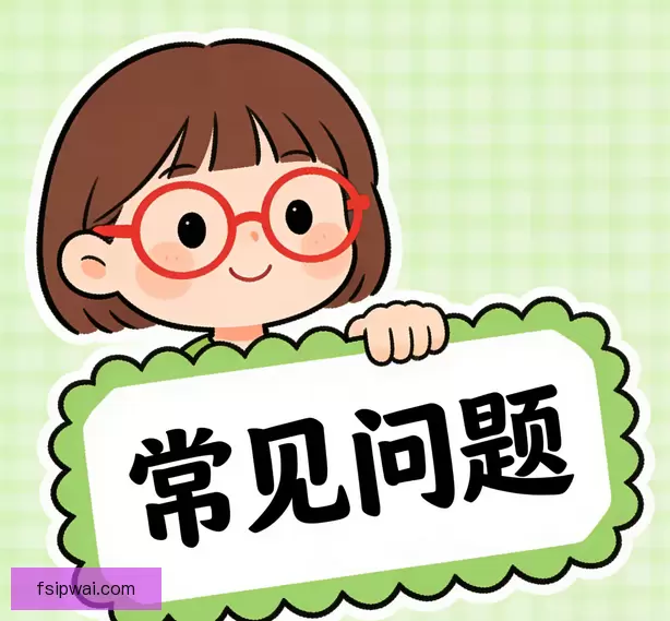 常见问题